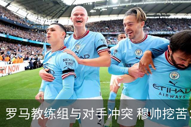 罗马教练组与对手冲突 穆帅挖苦：我们是文明人